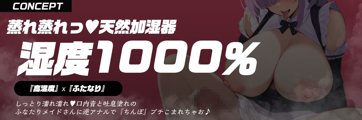 【ふたなり✖風俗✖むわむわ吐息密着プレイ】『ふたなりメイドリフレ』天然加湿器ねっとり汁お姉さんのご奉仕プレイ【逆アナル&逆イラマ】