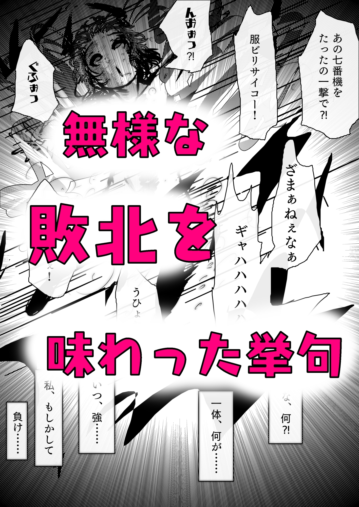 完全敗北 ～淫獣処刑人、大鳳ユウの場合 徹底的な種付けと羞恥責めに、プライドをへし折られながら快楽堕ちするメ○ガキバトルヒロイン～