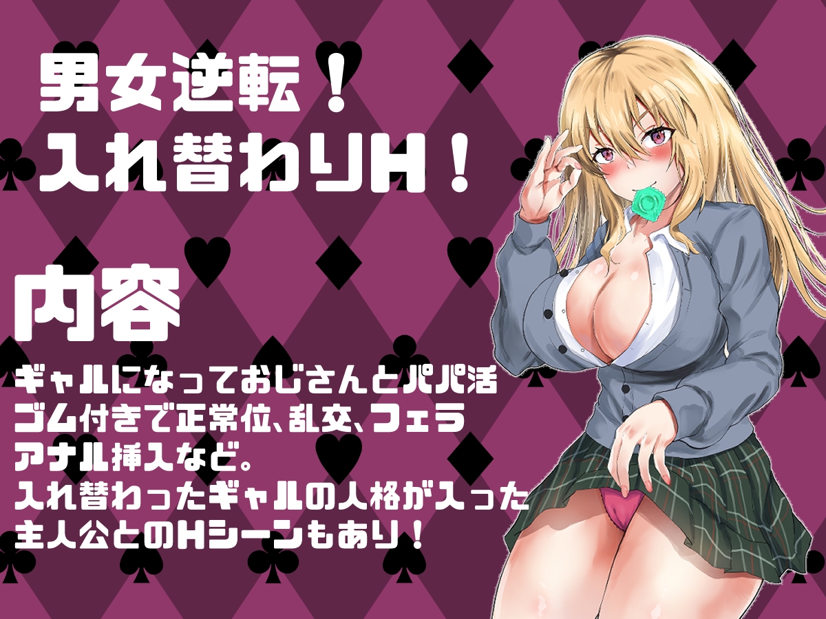 TS憑依!ギャルのカラダでパパ活!