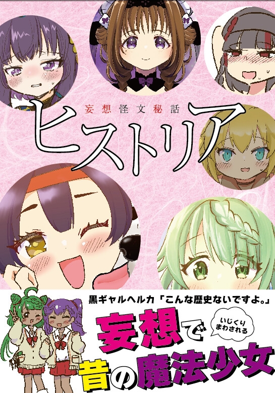 お得！4コマ本まとめDL(微えちマギレコ・妄想怪文秘話ヒストリア・ひみつのマギレコスケベクラブ・あったらいーな妄想イベント