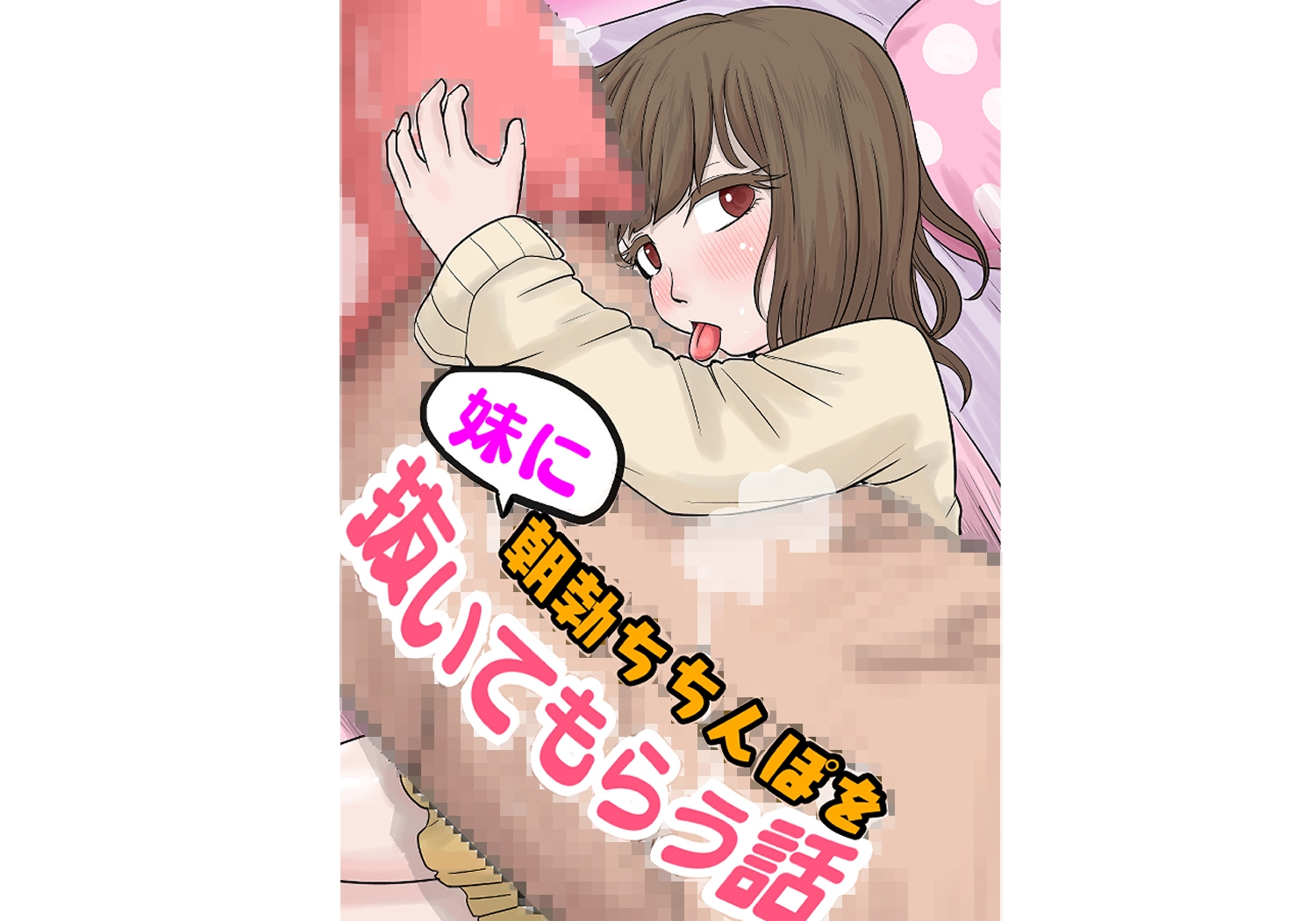 妹に朝勃ちちんぽを抜いてもらう話