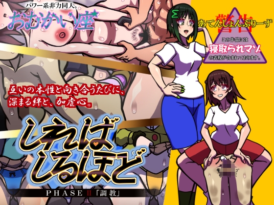 しればしるほど PHASE II 「調教」