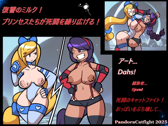 復讐のミルク！ プリンセスたちが死闘を繰り広げる！