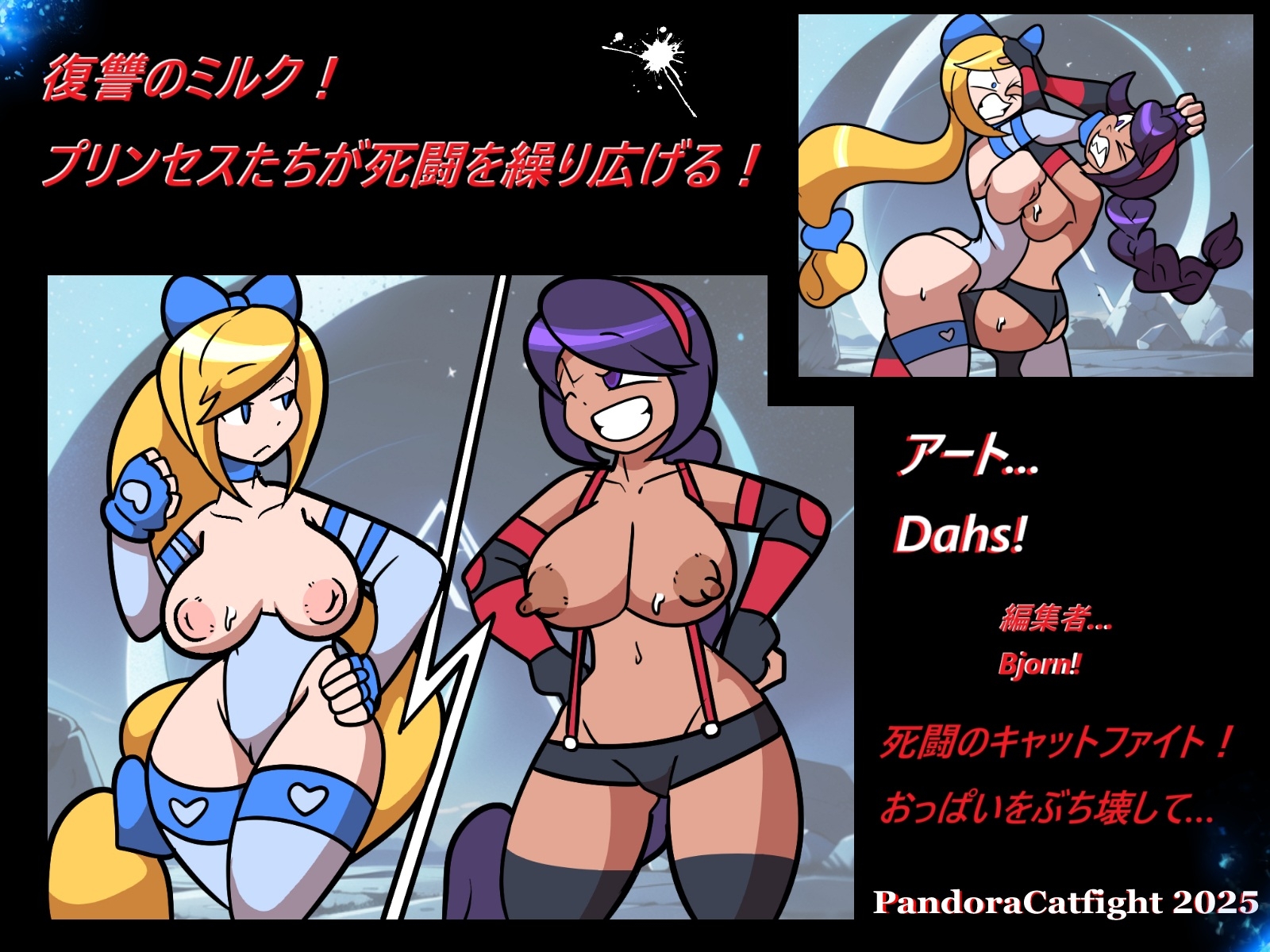 復讐のミルク！ プリンセスたちが死闘を繰り広げる！