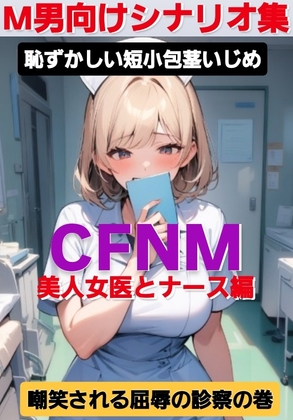 M男向けシナリオ集 恥ずかしい短小包茎いじめ CFNM 美人女医とナース編 嘲笑される屈辱の診察の巻