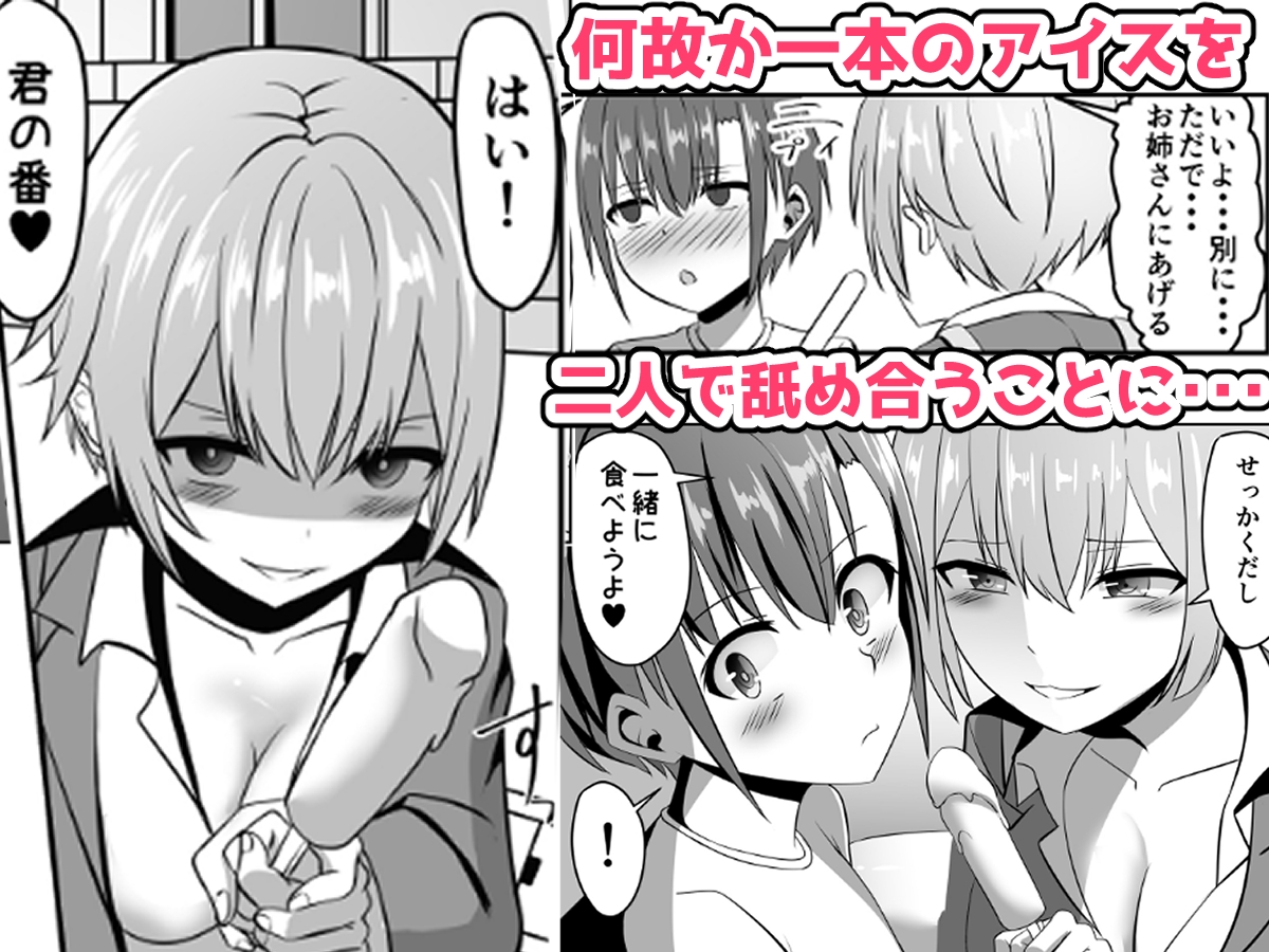 知らないお姉さんにアイスあげたら僕も食べられた件