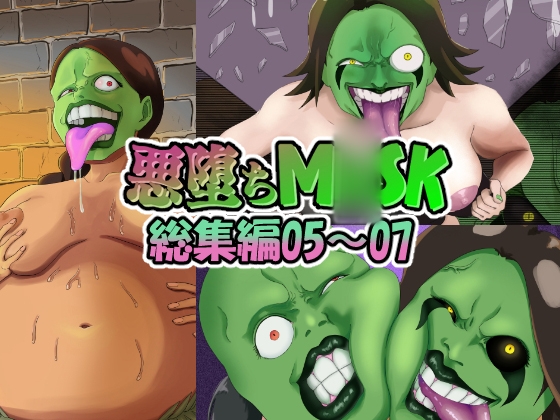 【まとめ買い!!】悪堕ちM〇SK総集編第二弾05‐07