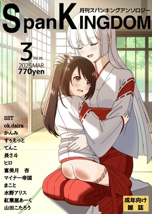 SpanKINGDOM 2025年3月号 -月刊スパンキングアンソロジー-