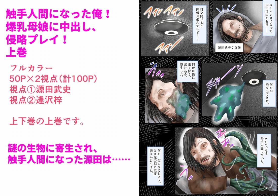 触手人間になった俺!爆乳母娘に中出し、侵略プレイ!上巻