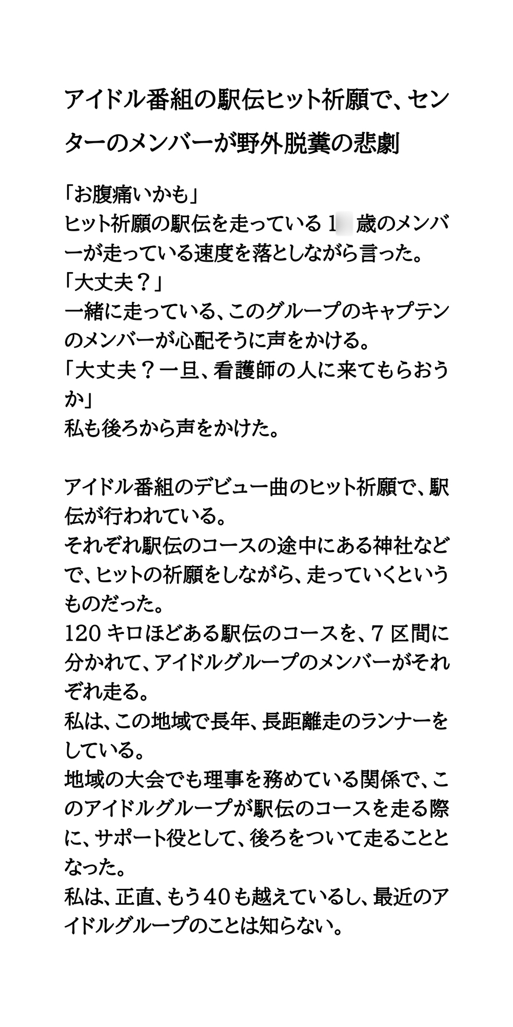 アイドル番組の駅伝ヒット祈願で、センターのメンバーが野外脱糞の悲劇