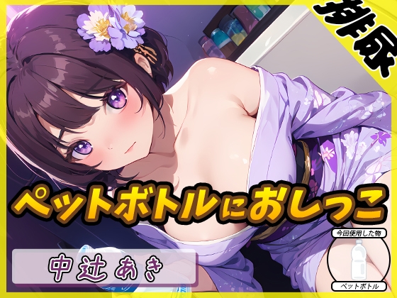 【排尿音】京都の変態さん中辻あき「ペットボトルにおしっこ」【中辻あき】