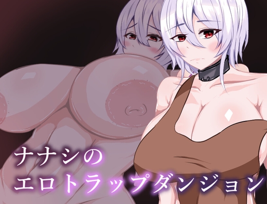 ナナシのエロトラップダンジョン