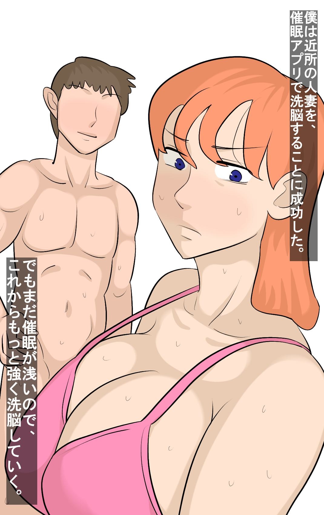 近所の人妻を催○寝取り