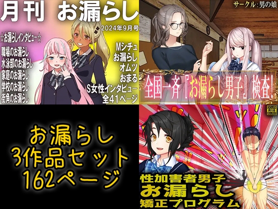 お漏らし3作品セット