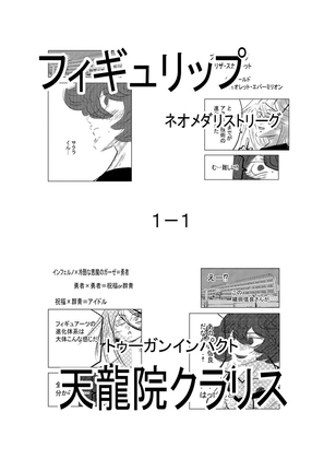 フィギュリップ ネオメダリストリーグ1-1
