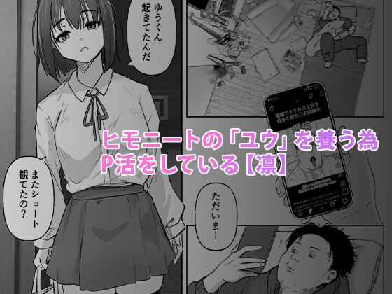 なんでも聞いてくれる気弱な地味子にP活までさせてるヒモニートの癖にお家でコスプレセックスする話