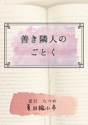 善き隣人のごとく