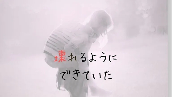 壊れるようにできていた