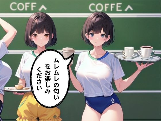 文化祭なでなでブルマ喫茶