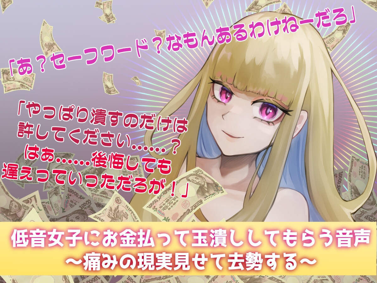 低音女子にお金払って玉潰ししてもらう音声～痛みの現実見せて去勢する～