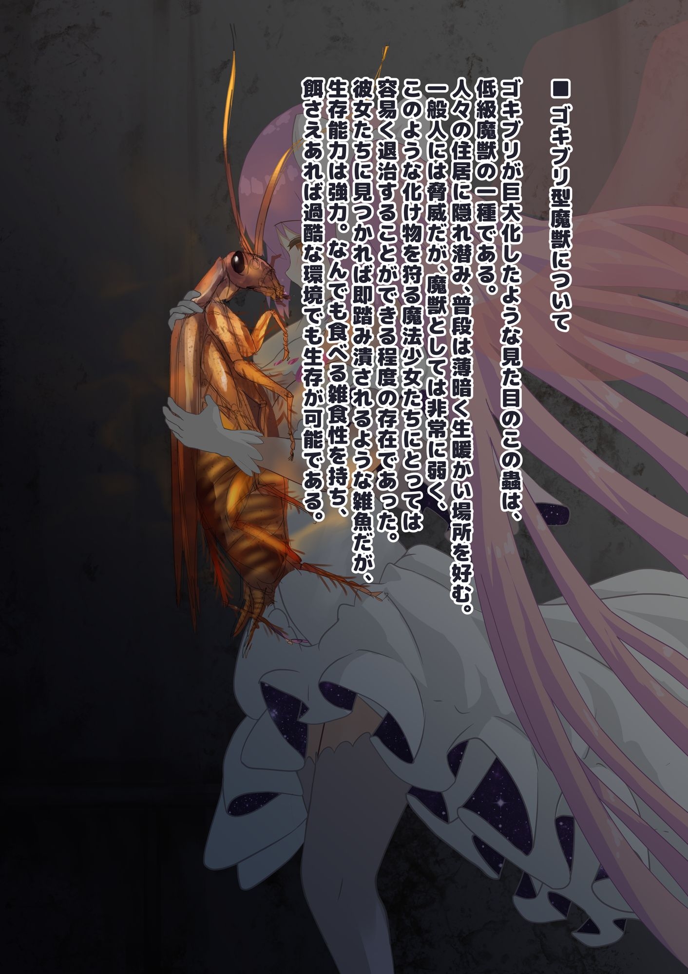 女神はゴキブリ魔物に一目惚れし、全肯定甘やかし子作りで害虫を産み増やす