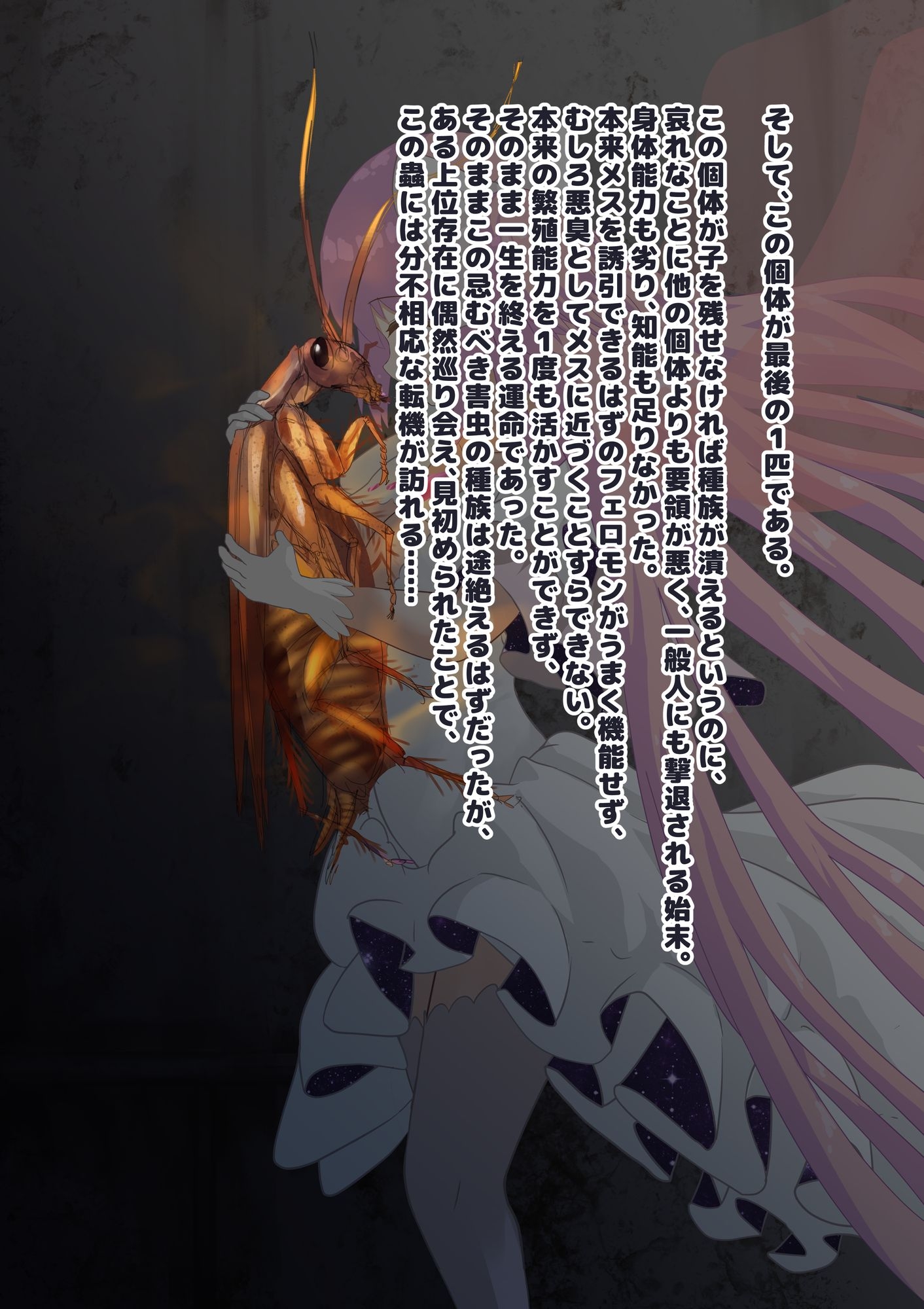 女神はゴキブリ魔物に一目惚れし、全肯定甘やかし子作りで害虫を産み増やす