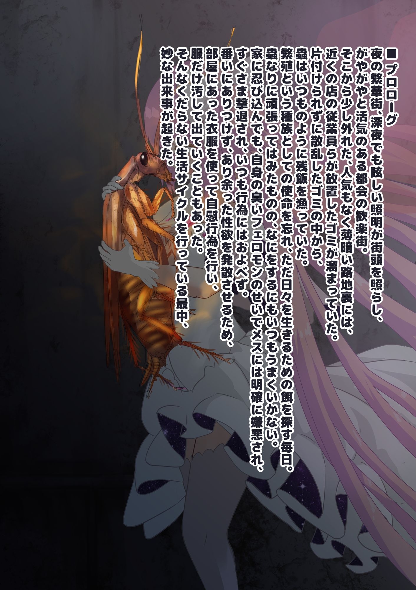 女神はゴキブリ魔物に一目惚れし、全肯定甘やかし子作りで害虫を産み増やす