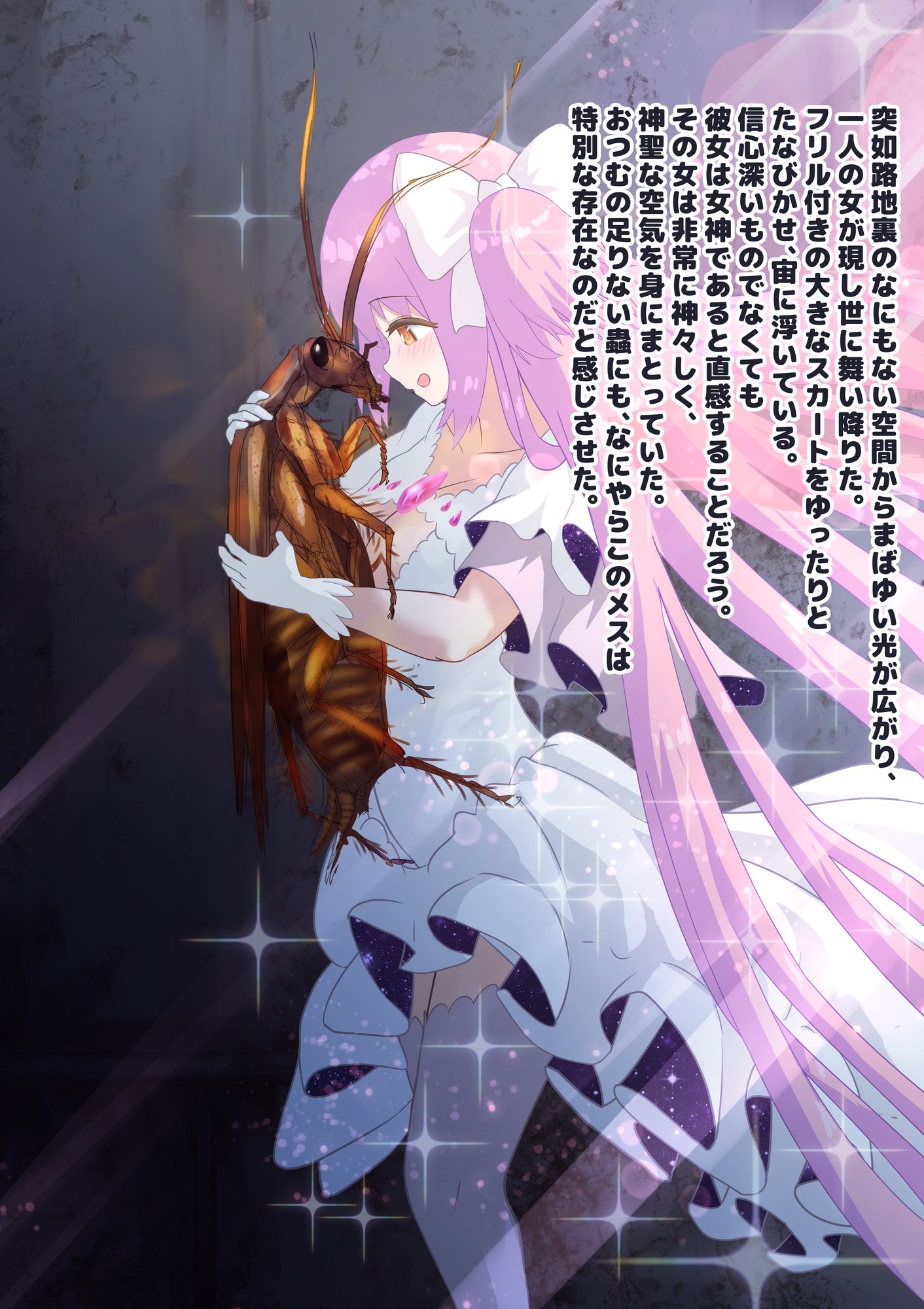 女神はゴキブリ魔物に一目惚れし、全肯定甘やかし子作りで害虫を産み増やす