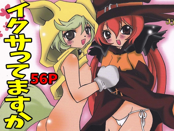 イクサってますか