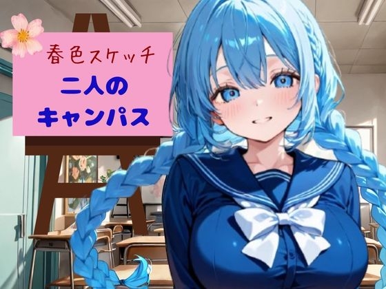 春色スケッチ 二人のキャンパス