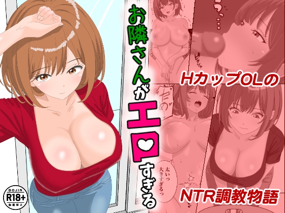 お隣さんがエロすぎる