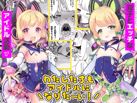 わたしたちもアイドルに＼なりた～い！/