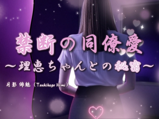禁断の同僚愛 ～理恵ちゃんとの秘密～