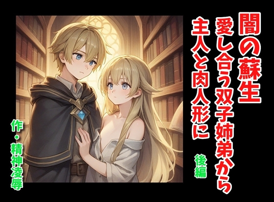 闇の蘇生:愛し合う双子姉弟から主人と肉人形に 後編