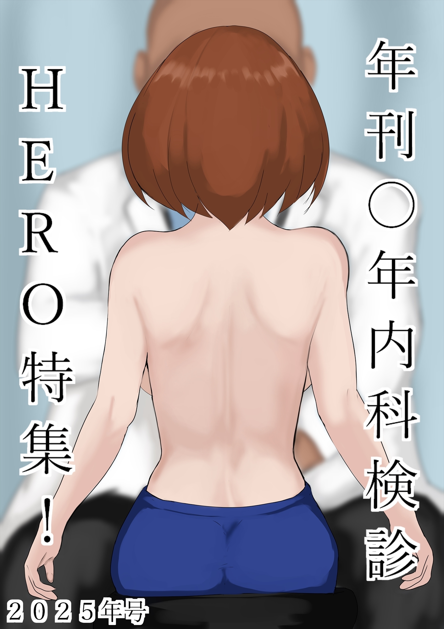 年刊〇年内科検診2025年号HERO特集！！