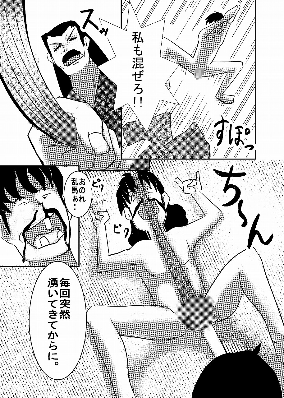 らんまのアソコは2/○