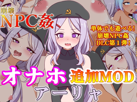 崩壊NPC姦オナホ追加MODアーリャ
