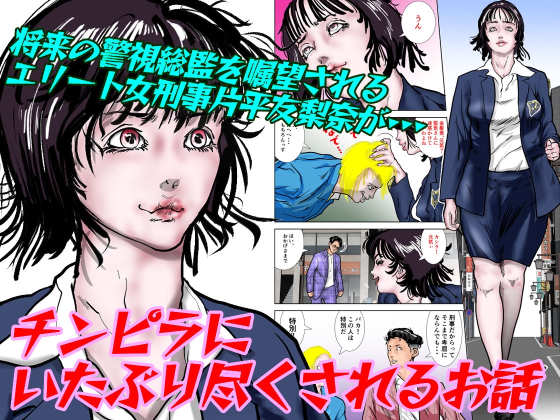 女刑事友梨奈 M調教に泣く