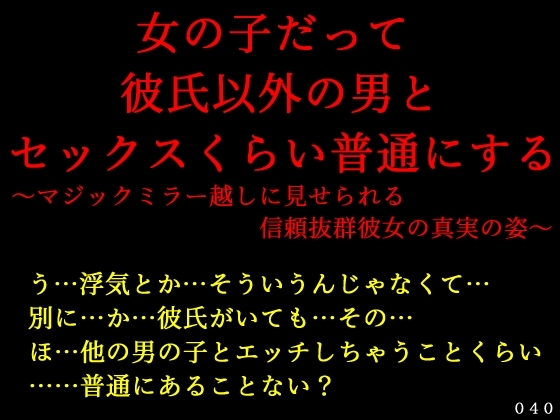 女の子だって彼氏以外の男とセックスくらい普通にする～マジックミラー越しに見せられる信頼抜群彼女の真実の姿～