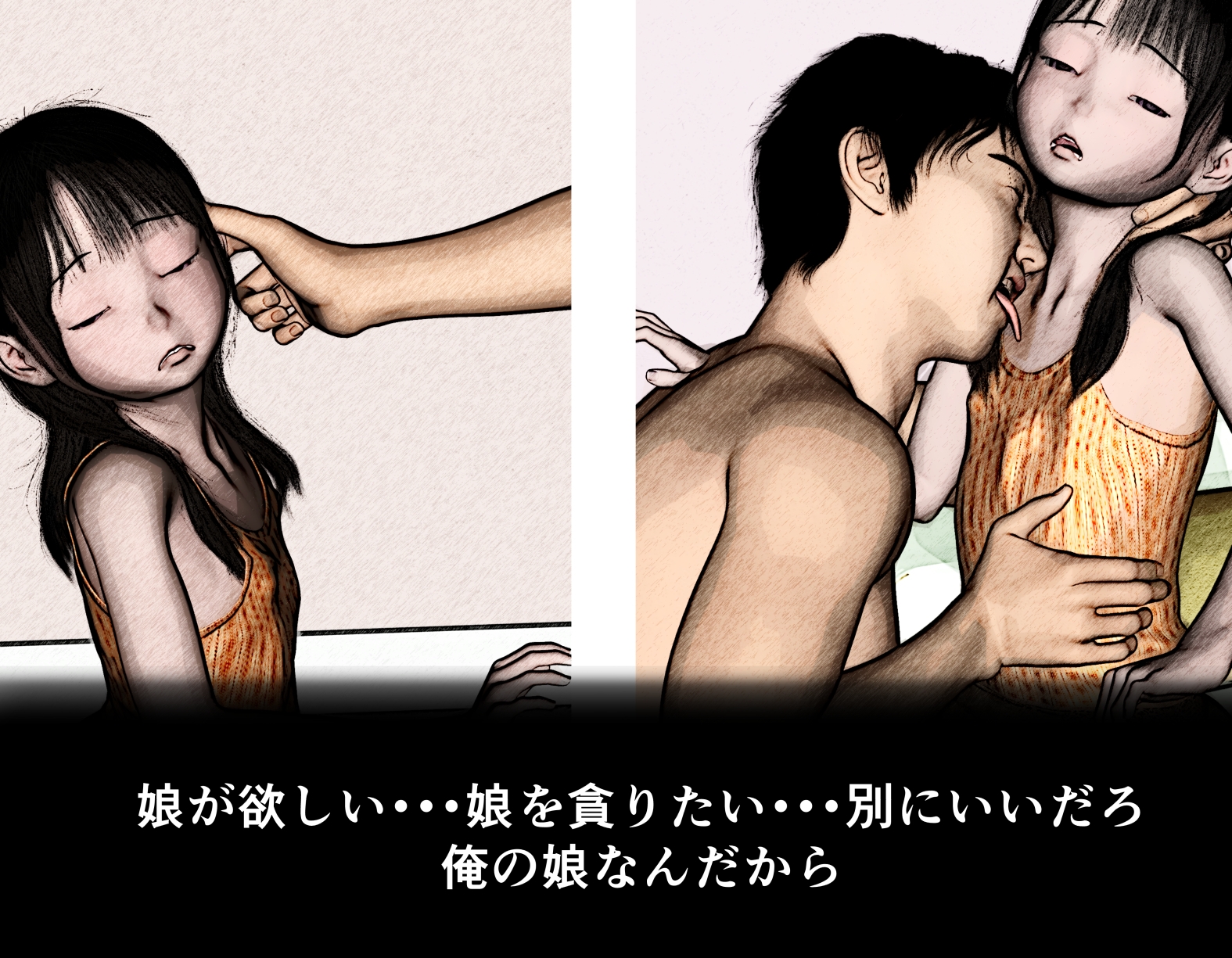 娘・悪戯の果てに