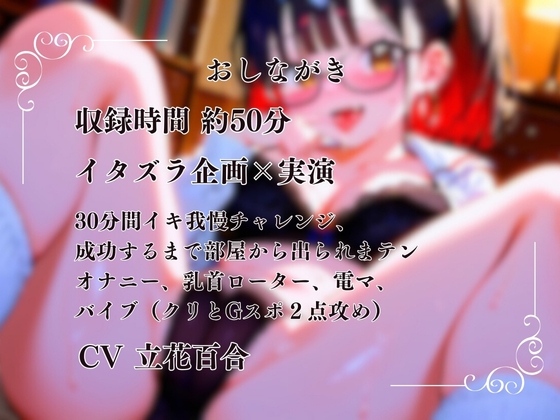 【イタズラ企画×実演】30分間イキ我慢チャレンジ～成功するまで部屋から出られまテン～