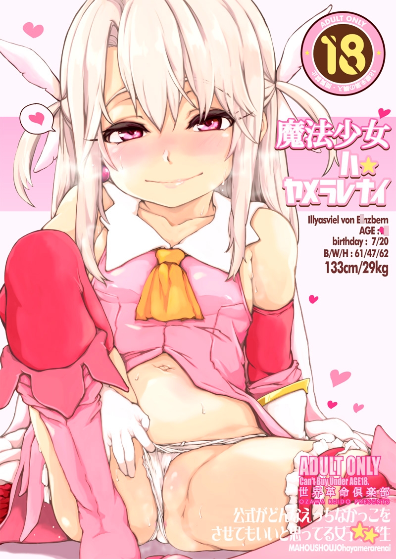 魔法少女ハヤメラレナイ