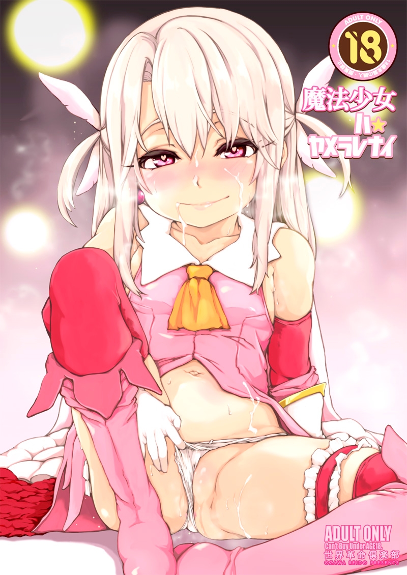 魔法少女ハヤメラレナイ