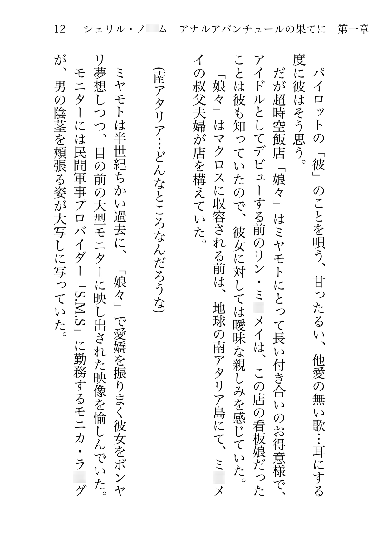 シェリル・ノ◯ム アナルアバンチュールの果て 第一章