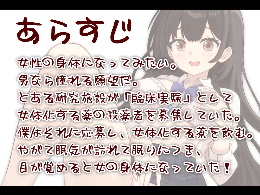 【TSF/オホ声/35分作品】女体化した僕のえちえち初体験【ず～っと100円】