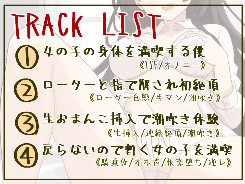 【TSF/オホ声/35分作品】女体化した僕のえちえち初体験【ず～っと100円】