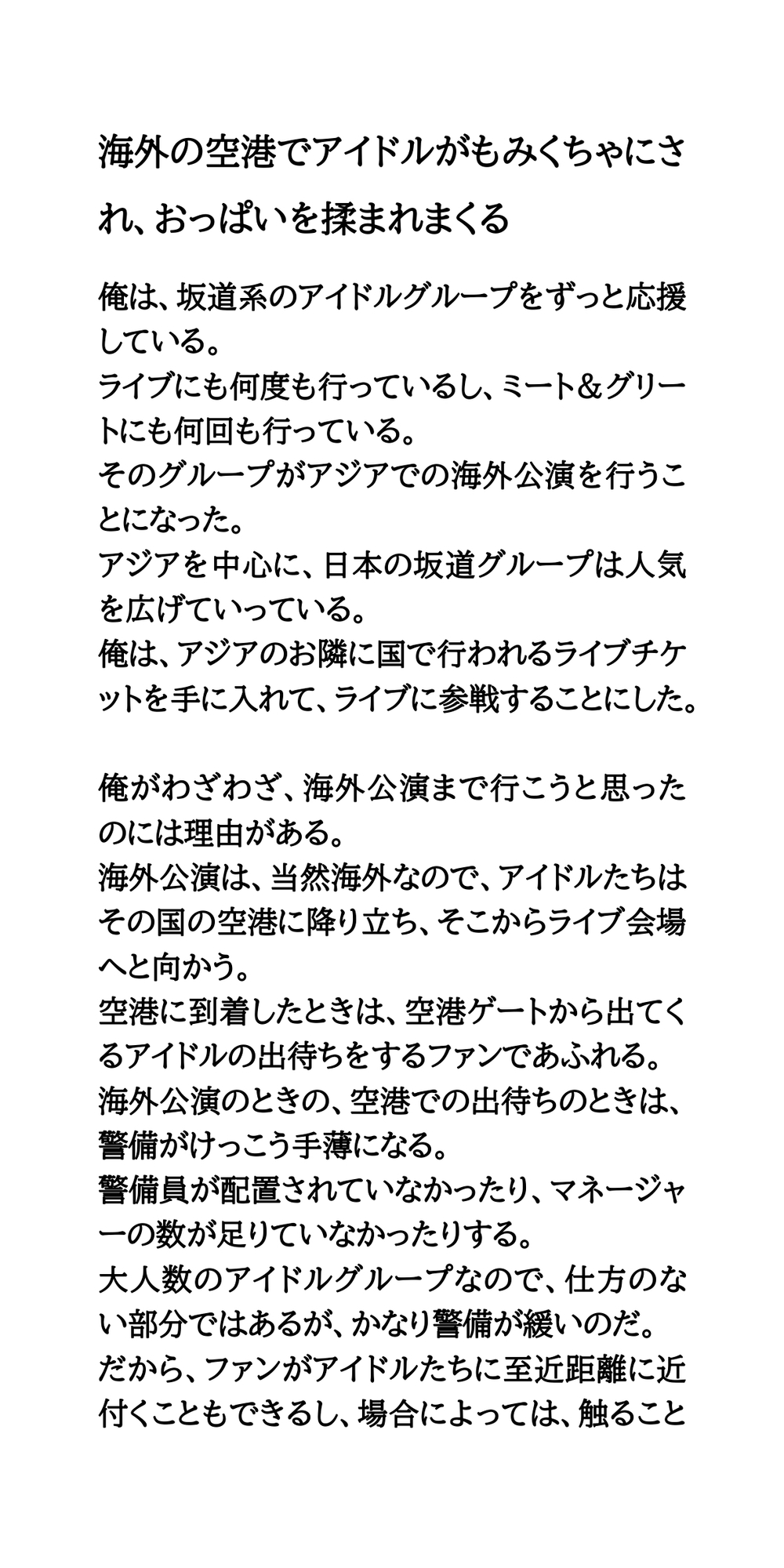 アイドルがエッチなことをされたり、エロいハプニングに見舞われる話