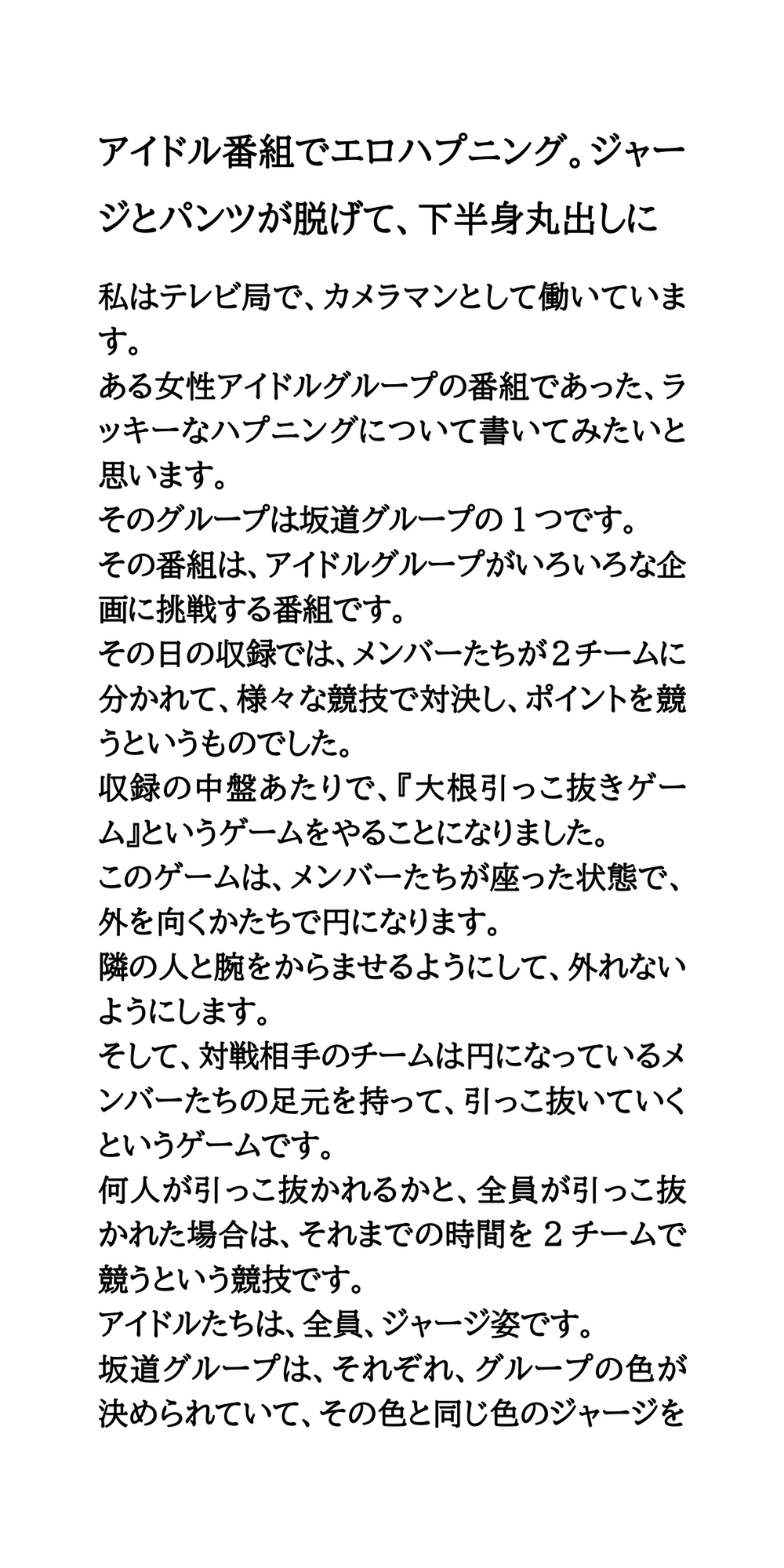 アイドルがエッチなことをされたり、エロいハプニングに見舞われる話
