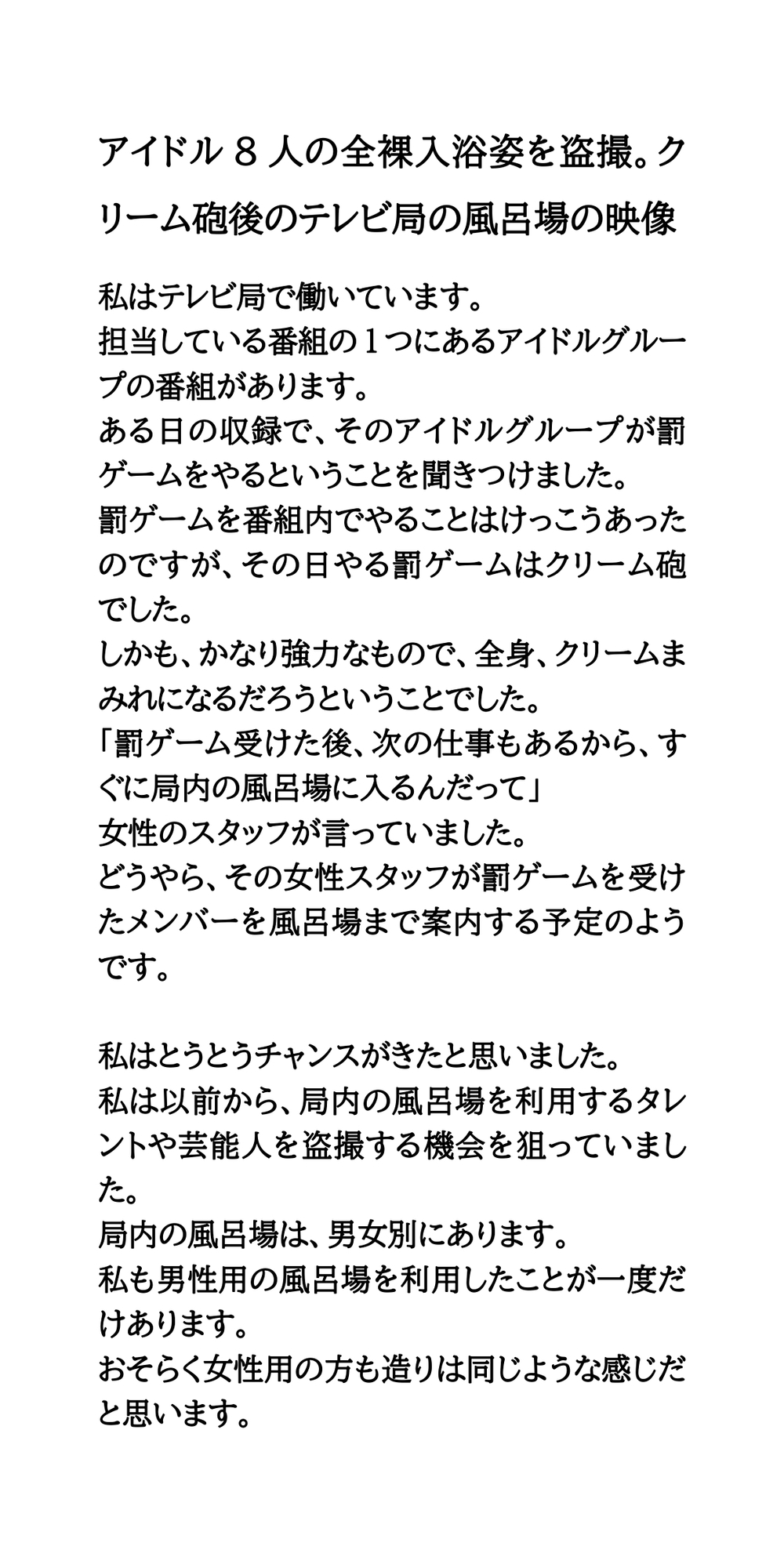 アイドルがエッチなことをされたり、エロいハプニングに見舞われる話