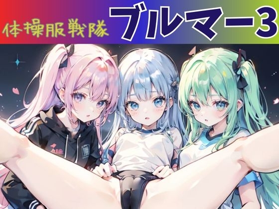 体操服戦隊ブルマー3